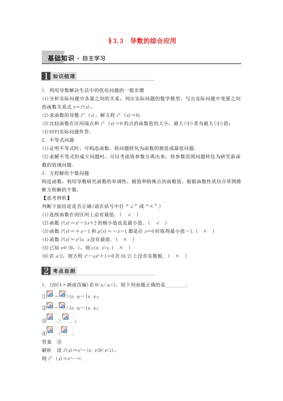 高考数学大一轮复习 3.3导数的综合应用教师用书 理 苏教版-苏教版高三全册数学试题_第1页