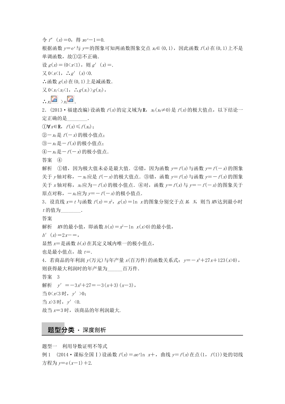 高考数学大一轮复习 3.3导数的综合应用教师用书 理 苏教版-苏教版高三全册数学试题_第2页