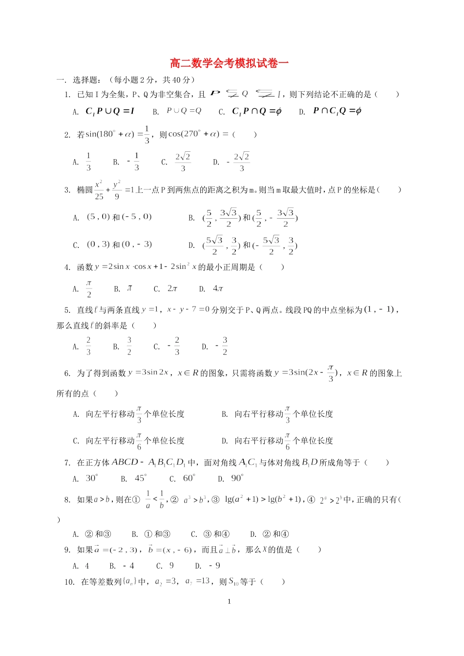 高二数学会考模拟试卷一_第1页