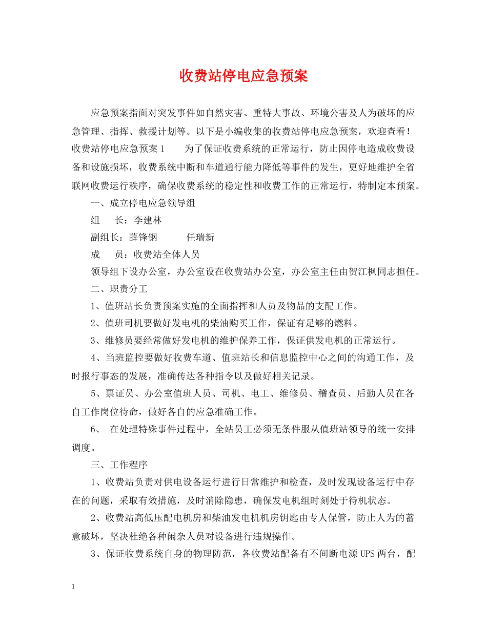 收费站停电应急预案 _第1页