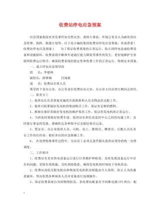 收费站停电应急预案 