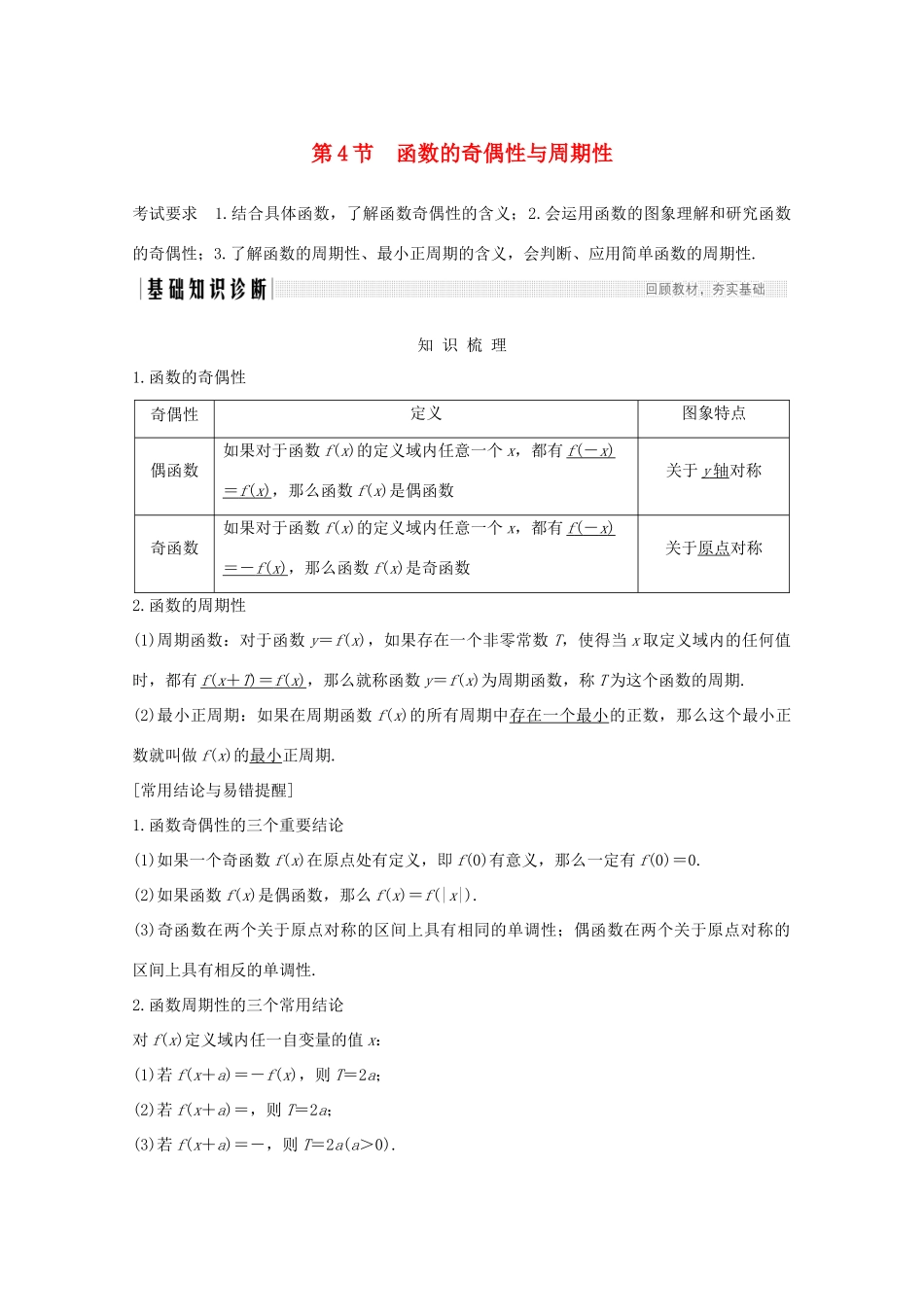 浙江省高考数学一轮复习 第三章 函数概念及基本初等函数Ⅰ第4节 函数的奇偶性与周期性（含解析）-人教版高三全册数学试题_第1页