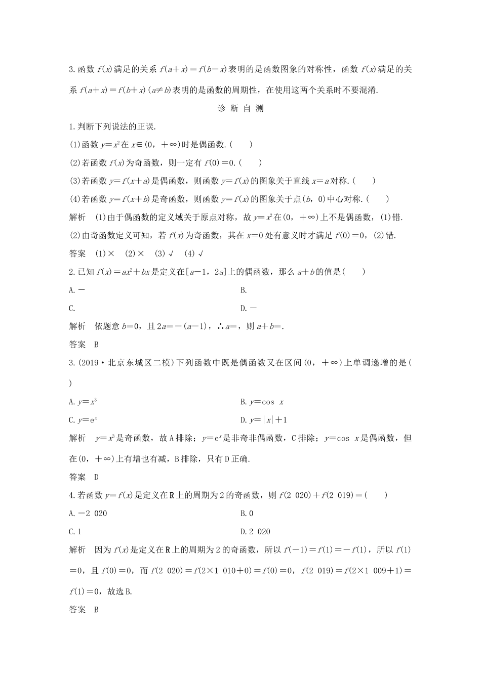 浙江省高考数学一轮复习 第三章 函数概念及基本初等函数Ⅰ第4节 函数的奇偶性与周期性（含解析）-人教版高三全册数学试题_第2页