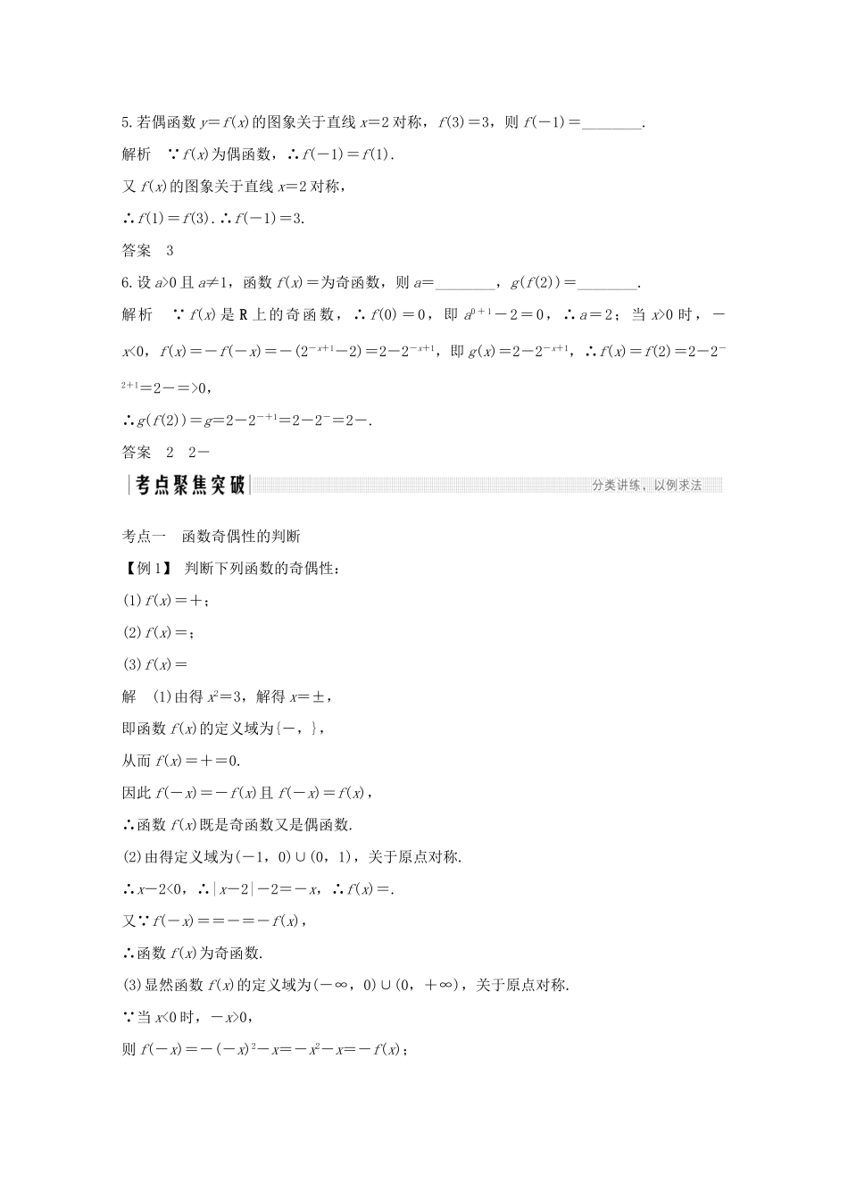 浙江省高考数学一轮复习 第三章 函数概念及基本初等函数Ⅰ第4节 函数的奇偶性与周期性（含解析）-人教版高三全册数学试题_第3页