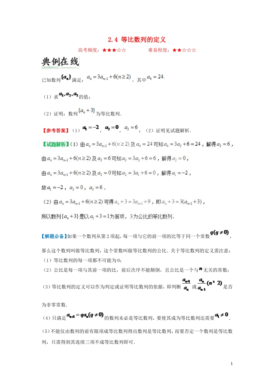 高中数学 第二章 数列 2.4 等比数列的定义每日一题 新人教A版必修5-新人教A版高二必修5数学试题_第1页