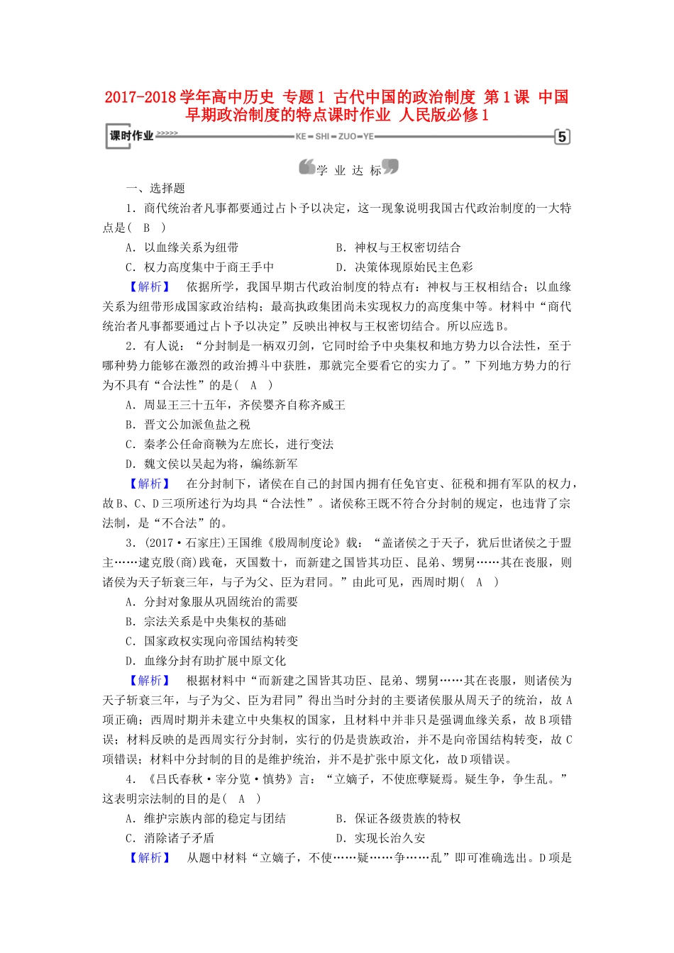 高中历史 专题1 古代中国的政治制度 第1课 中国早期政治制度的特点课时作业 人民版必修1-人民版高一必修1历史试题_第1页