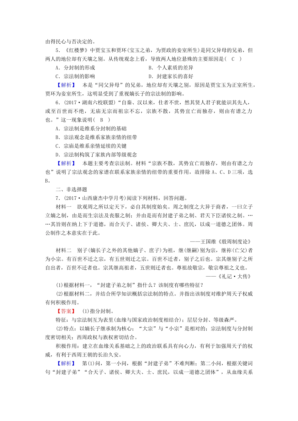 高中历史 专题1 古代中国的政治制度 第1课 中国早期政治制度的特点课时作业 人民版必修1-人民版高一必修1历史试题_第2页