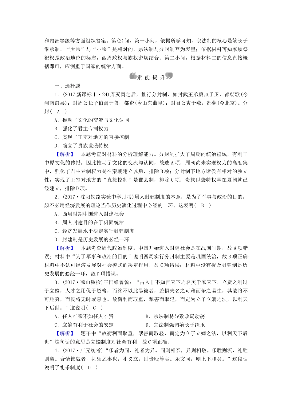 高中历史 专题1 古代中国的政治制度 第1课 中国早期政治制度的特点课时作业 人民版必修1-人民版高一必修1历史试题_第3页