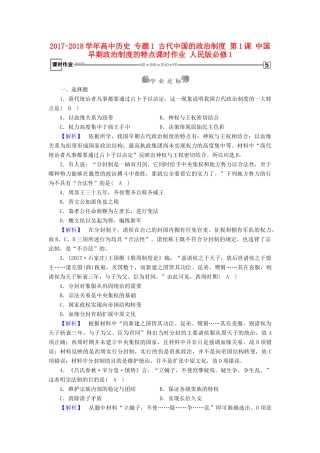 高中历史 专题1 古代中国的政治制度 第1课 中国早期政治制度的特点课时作业 人民版必修1-人民版高一必修1历史试题