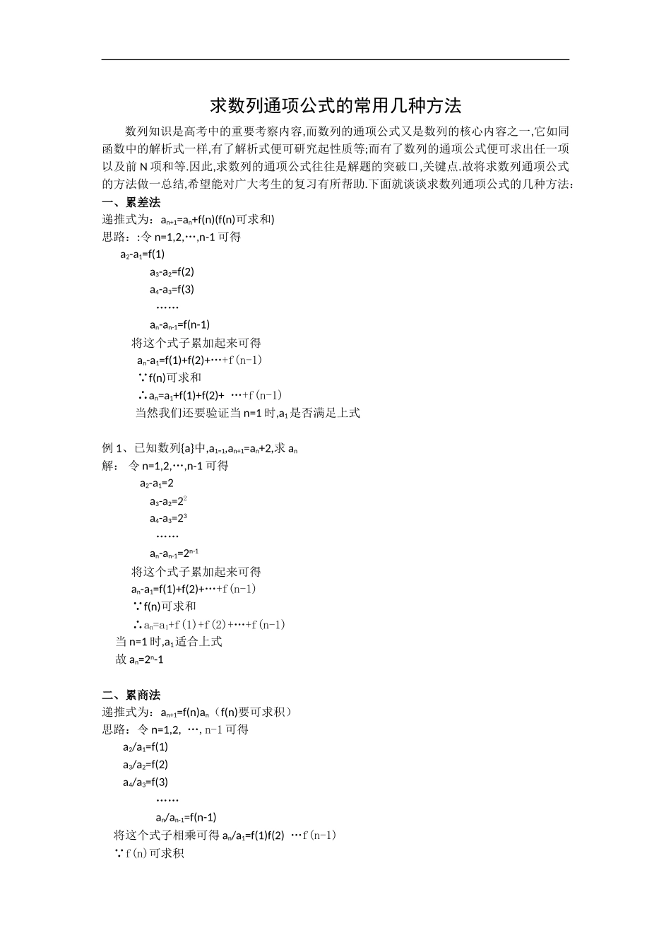高中数学浅谈求数列通项公式的几种方法_第1页