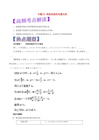 高考数学 专题35 两条直线的位置关系热点题型和提分秘籍 文-人教版高三全册数学试题