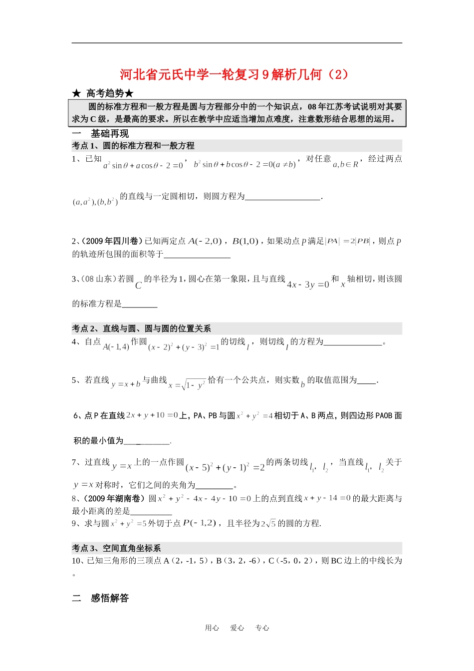 河北省元氏中学高三数学一轮复习9解析几何（2）_第1页