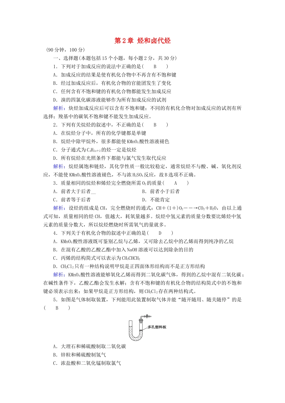 高中化学 第2章 烃和卤代烃学业质量标准检测 新人教版选修5-新人教版高二选修5化学试题_第1页