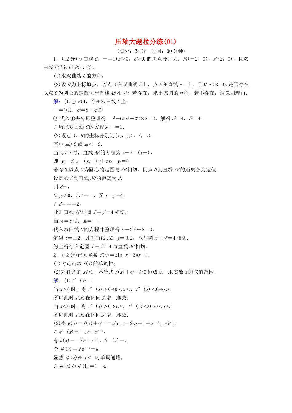 高考数学二轮复习 压轴大题拉分练1-人教版高三全册数学试题_第1页