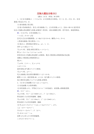 高考数学二轮复习 压轴大题拉分练1-人教版高三全册数学试题