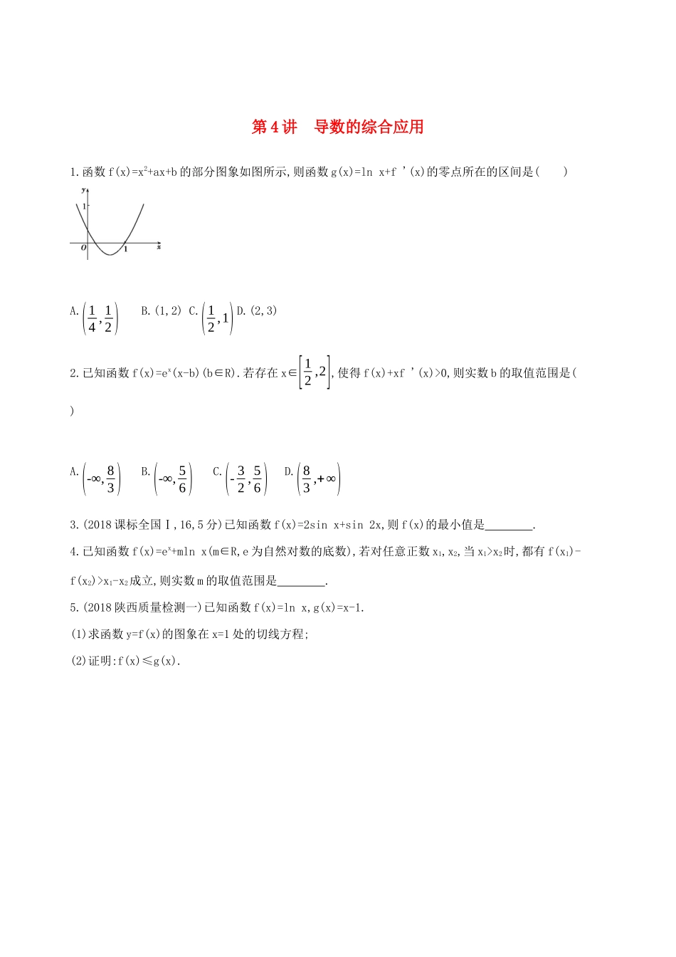 高考数学二轮复习 第4讲 导数的综合应用练习 理-人教版高三全册数学试题_第1页