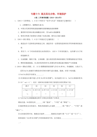 三年高考两年模拟高考化学专题汇编 专题十六 硫及其化合物、环境保护-人教版高三全册化学试题