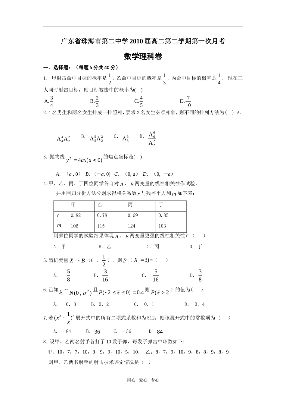 广东省珠海市第二中学高二数学第二学期第一次月考理科选修1_第1页