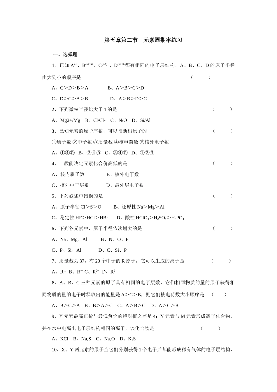 高一化学第五章第二节元素周期率练习_第1页