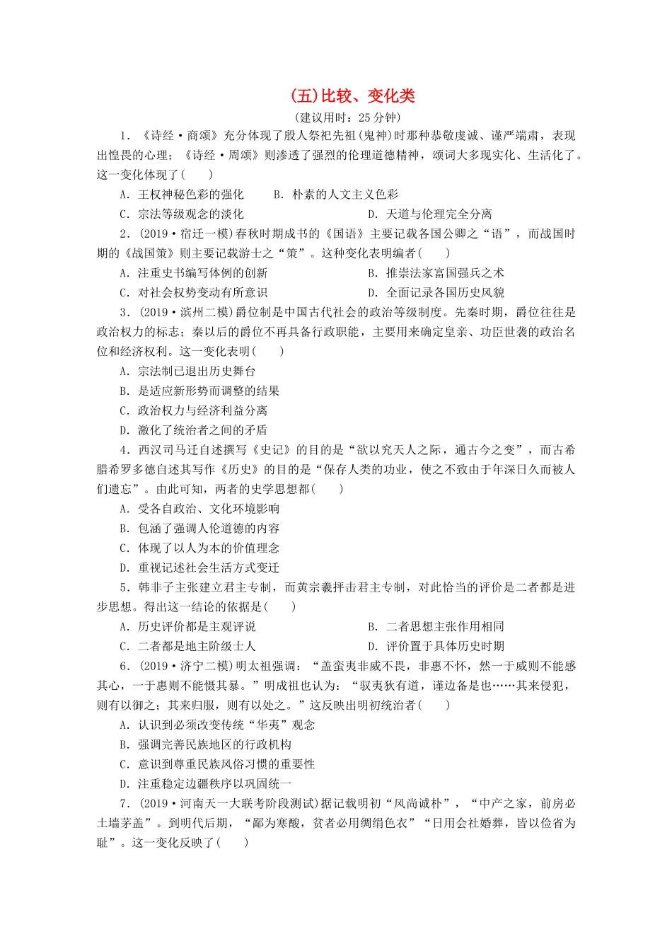 （江苏专用）高考历史三轮复习 选择题题型专练5（五）比较、变化类（含解析）-人教版高三全册历史试题_第1页