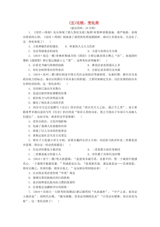 （江苏专用）高考历史三轮复习 选择题题型专练5（五）比较、变化类（含解析）-人教版高三全册历史试题