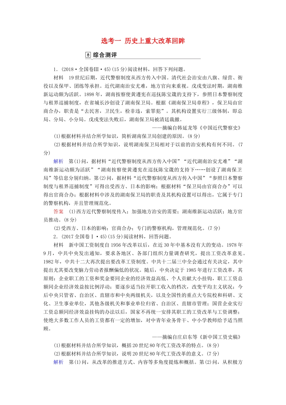 高考历史总复习 选考部分 选考1 历史上重大改革回眸（含解析）新人教版-新人教版高三全册历史试题_第1页