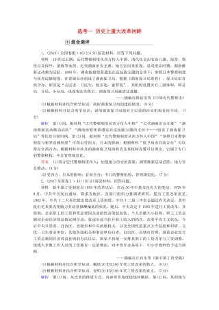 高考历史总复习 选考部分 选考1 历史上重大改革回眸（含解析）新人教版-新人教版高三全册历史试题
