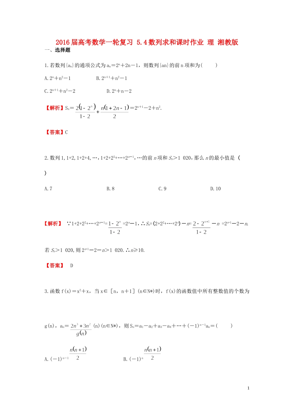 高考数学一轮复习 5.4数列求和课时作业 理 湘教版-湘教版高三全册数学试题_第1页