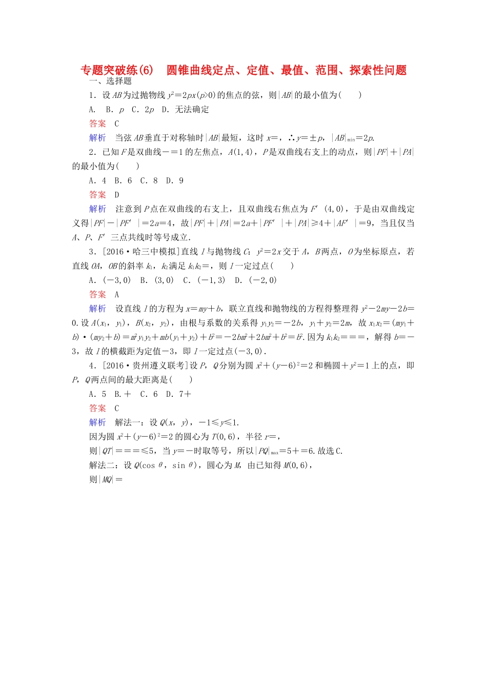 高考数学 专题突破练 6 圆锥曲线定点、定值、最值、范围、探索性问题试题 理-人教版高三全册数学试题_第1页