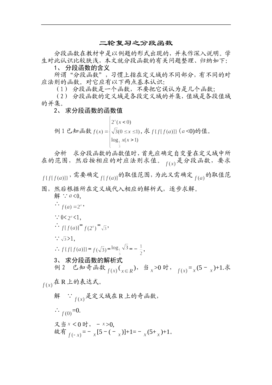 高中数学二轮复习之分段函数_第1页
