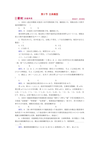 新高考数学艺考生总复习 第九章 计数原理、概率、随机变量及其分布 第5节 古典概型冲关训练-人教版高三全册数学试题