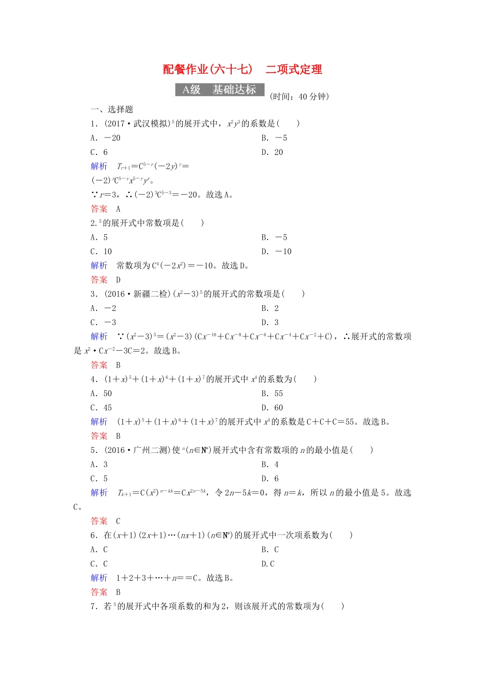 高考数学一轮复习 配餐作业67 二项式定理（含解析）理-人教版高三全册数学试题_第1页