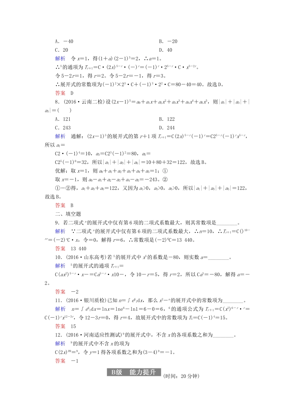 高考数学一轮复习 配餐作业67 二项式定理（含解析）理-人教版高三全册数学试题_第2页