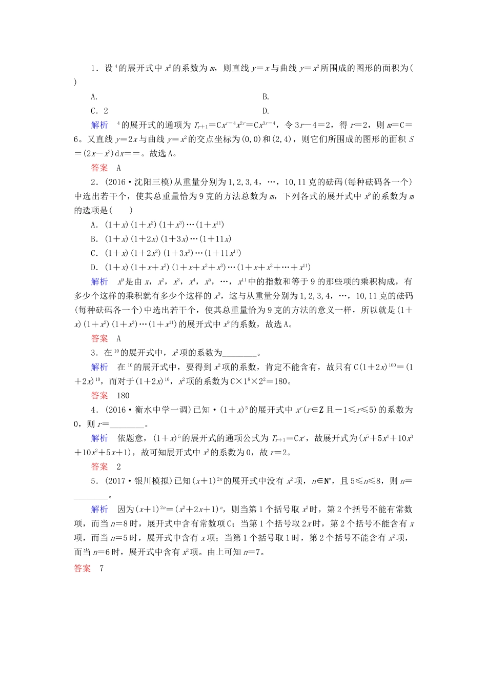 高考数学一轮复习 配餐作业67 二项式定理（含解析）理-人教版高三全册数学试题_第3页