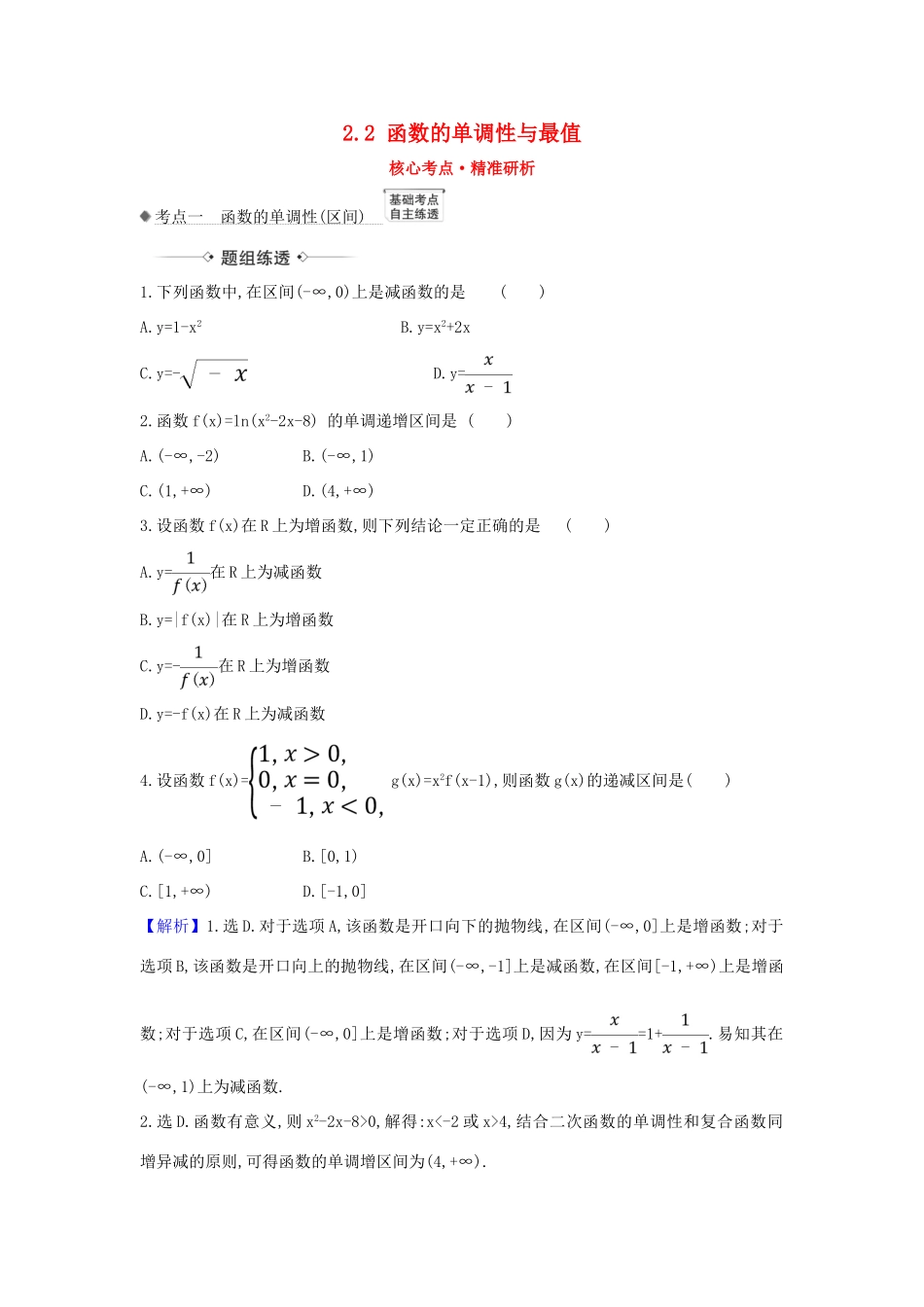 （新课改地区）高考数学一轮复习 第二章 函数及其应用 2.2 函数的单调性与最值练习 新人教B版-新人教B版高三全册数学试题_第1页