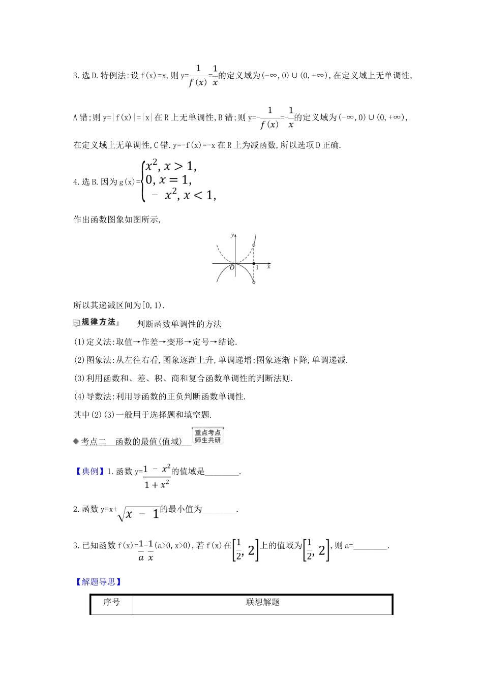 （新课改地区）高考数学一轮复习 第二章 函数及其应用 2.2 函数的单调性与最值练习 新人教B版-新人教B版高三全册数学试题_第2页
