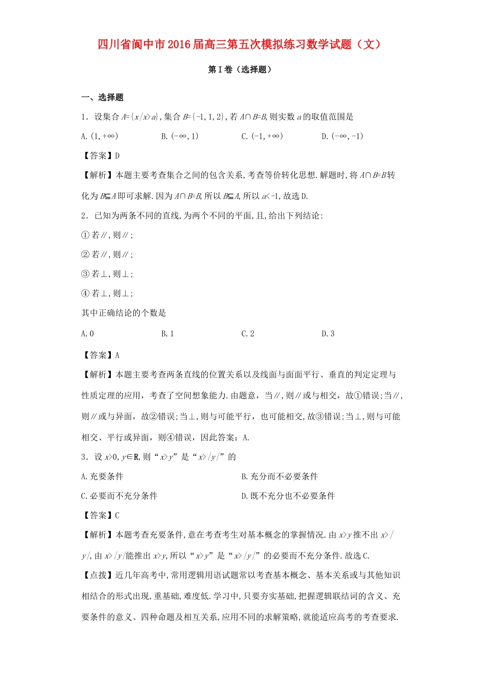 四川省阆中市高三数学第五次模拟练习试题 文（含解析）-人教版高三全册数学试题_第1页