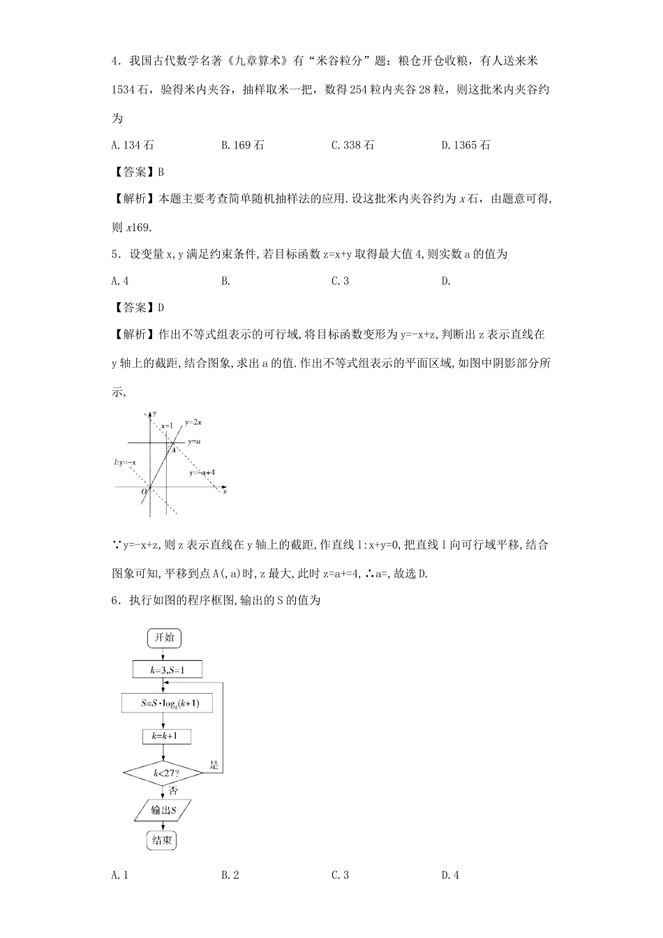 四川省阆中市高三数学第五次模拟练习试题 文（含解析）-人教版高三全册数学试题_第2页