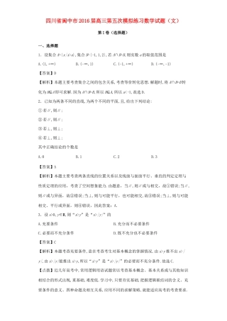 四川省阆中市高三数学第五次模拟练习试题 文（含解析）-人教版高三全册数学试题