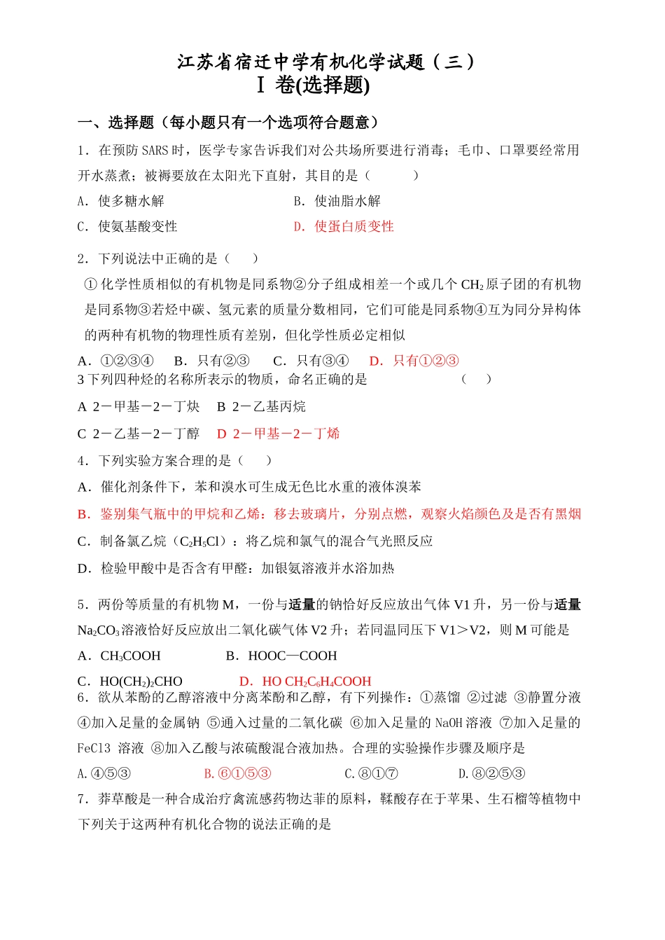 江苏省宿迁中学有机化学试题（三）_第1页