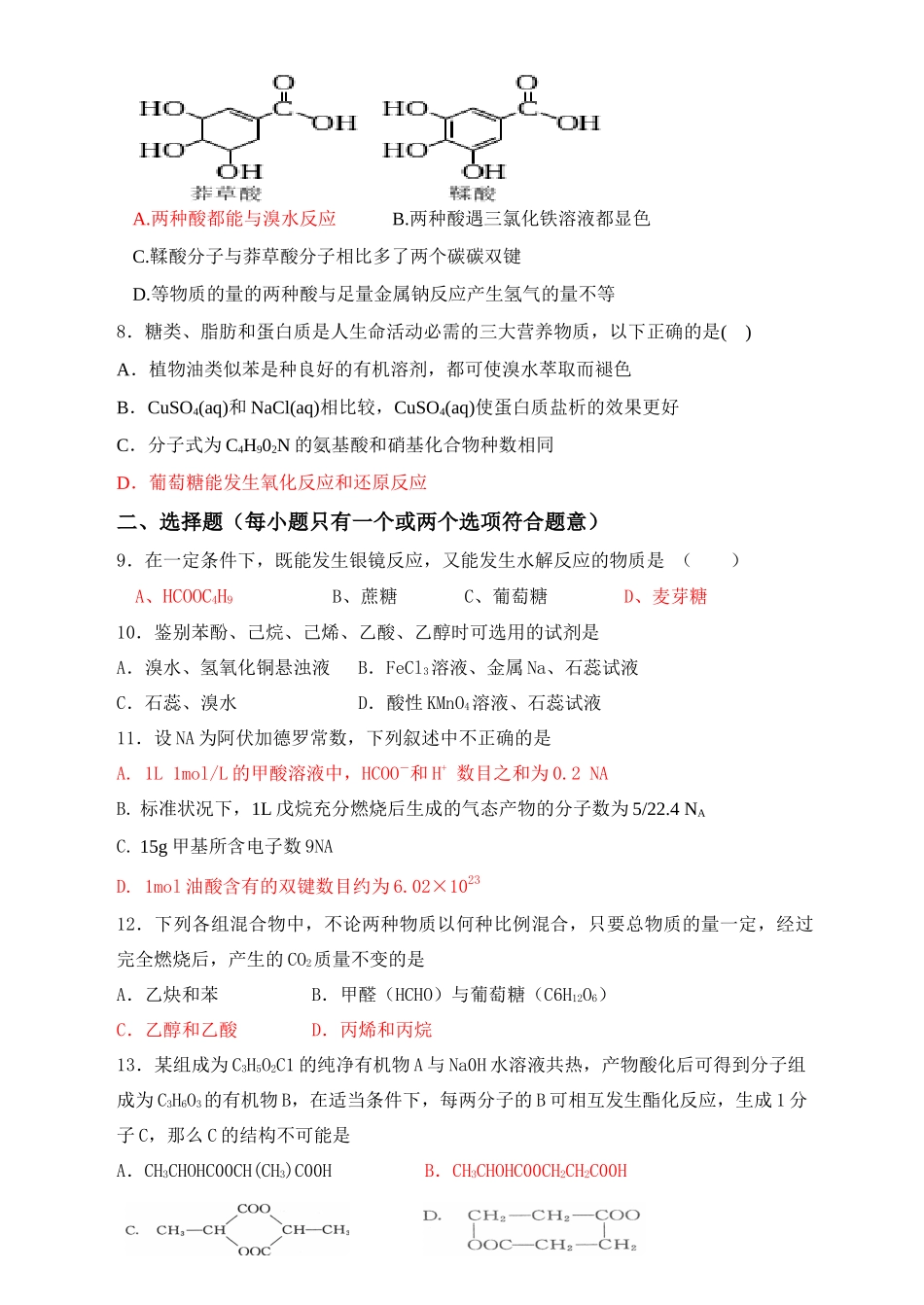 江苏省宿迁中学有机化学试题（三）_第2页