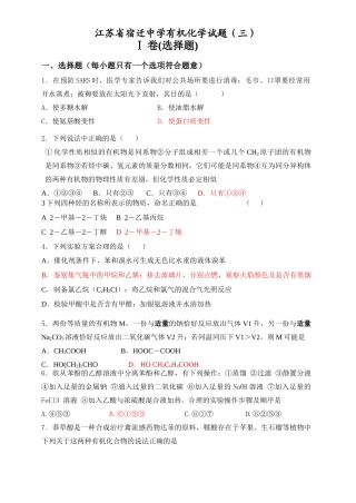 江苏省宿迁中学有机化学试题（三）
