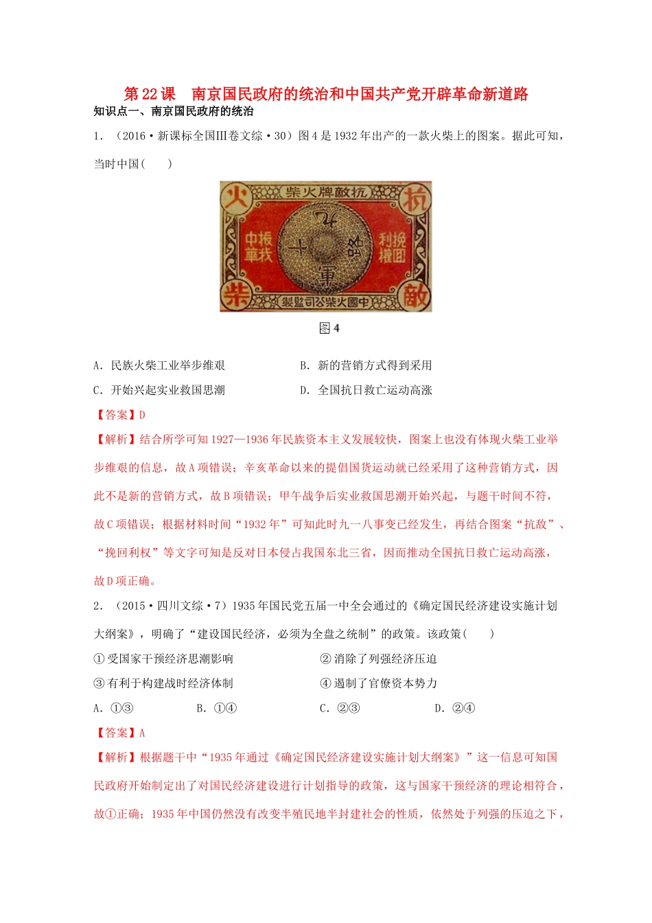 高中历史 第7单元 中国共产党成立与新民主主义革命兴起 第22课 南京国民政府的统治和中国共产党开辟革命新道路经典题集锦（含解析）新人教版必修《中外历史纲要（上）》-新人教版高一必修历史试题_第1页