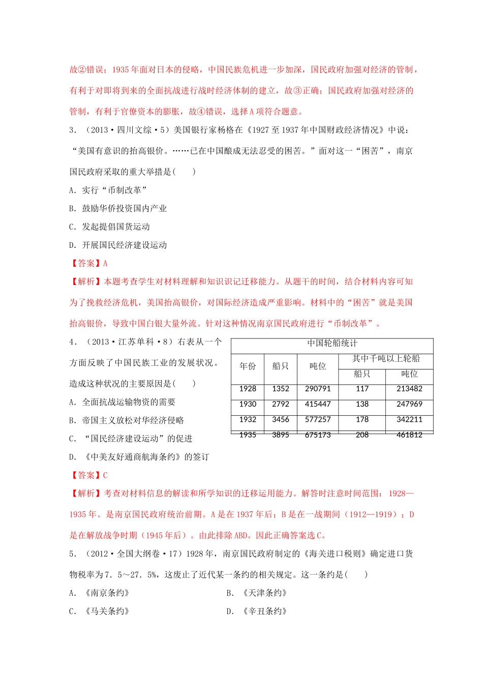 高中历史 第7单元 中国共产党成立与新民主主义革命兴起 第22课 南京国民政府的统治和中国共产党开辟革命新道路经典题集锦（含解析）新人教版必修《中外历史纲要（上）》-新人教版高一必修历史试题_第2页