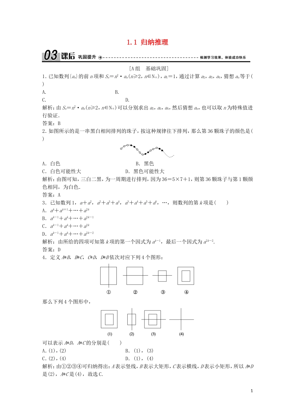高中数学 第一章 推理与证明 1 归纳与类比 1.1 归纳推理课后巩固提升 北师大版选修2-2-北师大版高二选修2-2数学试题_第1页