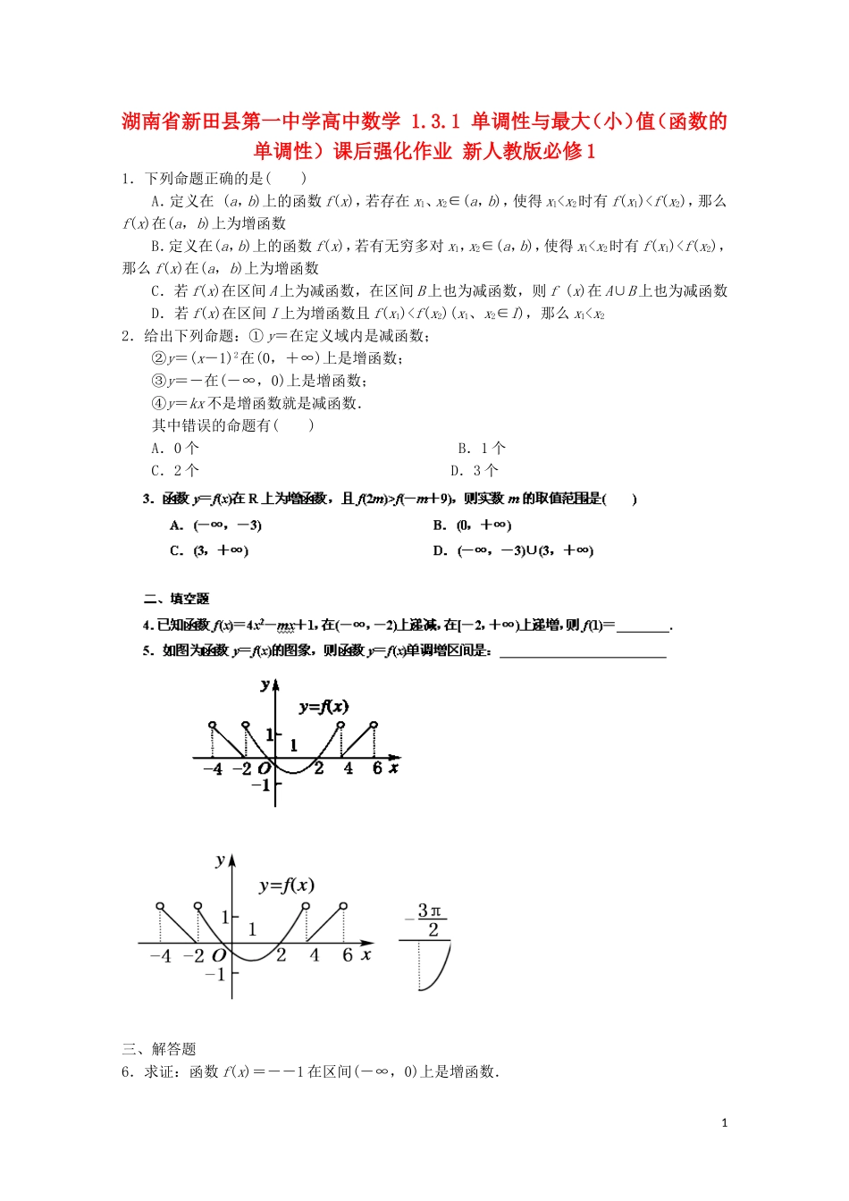 湖南省新田县第一中学高中数学 1.3.1 单调性与最大（小）值（函数的单调性）课后强化作业 新人教版必修1_第1页
