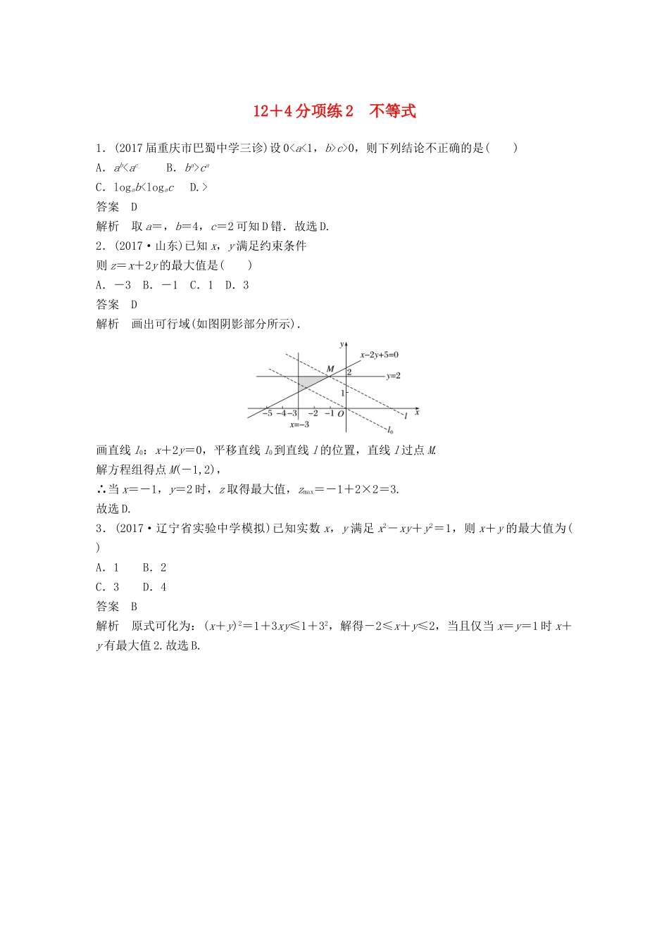 高考数学二轮复习（高考22题）124分项练2 不等式 文-人教版高三全册数学试题_第1页