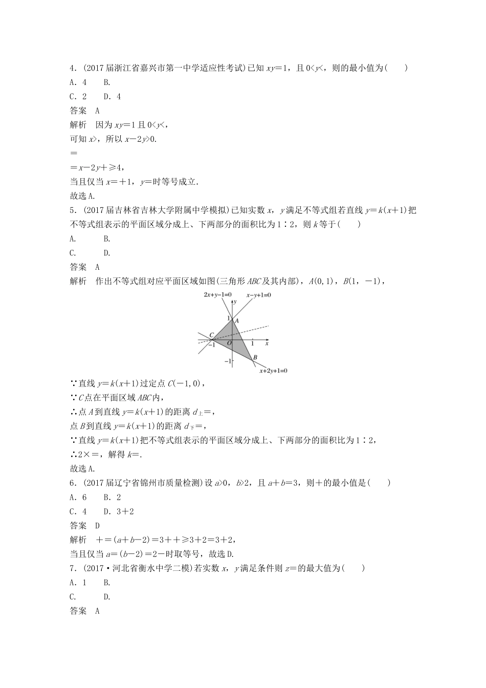高考数学二轮复习（高考22题）124分项练2 不等式 文-人教版高三全册数学试题_第2页