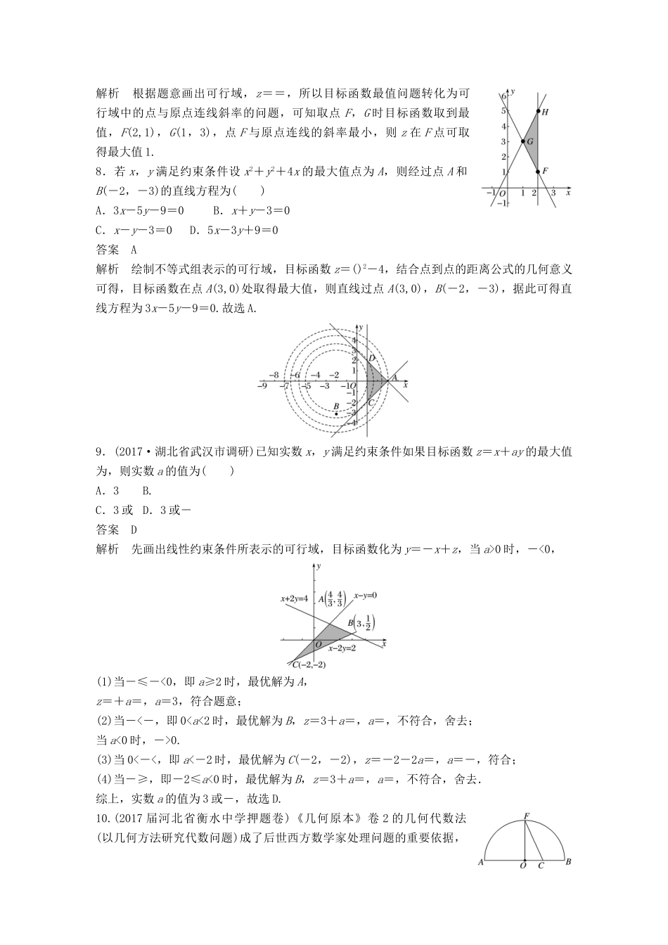 高考数学二轮复习（高考22题）124分项练2 不等式 文-人教版高三全册数学试题_第3页