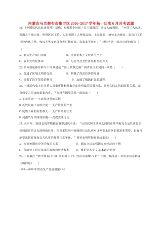 内蒙古乌兰察布市集宁区高一历史6月月考试题-人教版高一全册历史试题